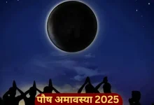 पौष अमावस्या 2025: शुभ योग और पितृ प्रसन्नता के लिए जरूरी काम