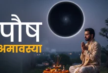 पौष अमावस्या 2025 कब है: जाने पितृ पूजा और धन-समृद्धि के लिए उपाय