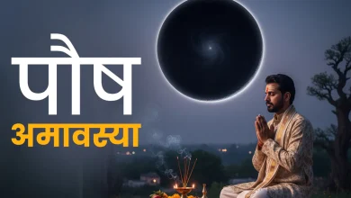 पौष अमावस्या 2025 कब है: जाने पितृ पूजा और धन-समृद्धि के लिए उपाय
