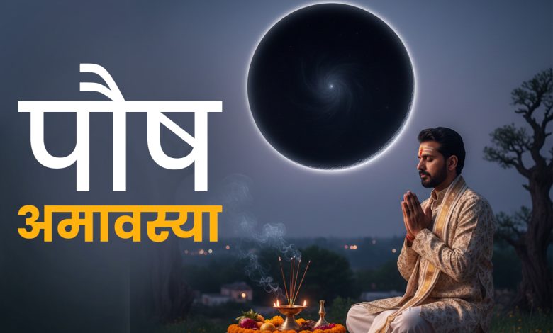 पौष अमावस्या 2025: पौष अमावस्या 19 या 20 दिसंबर कब और क्या करें, जानिए शुभ उपाय
