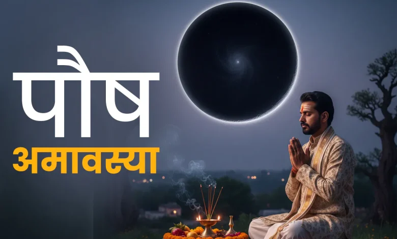पौष अमावस्या 2025 कब है: जाने पितृ पूजा और धन-समृद्धि के लिए उपाय