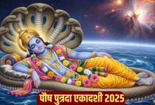 30 या 31 दिसंबर, कब है पौष पुत्रदा एकादशी? जानें पूजा और स्नान का शुभ मुहूर्त