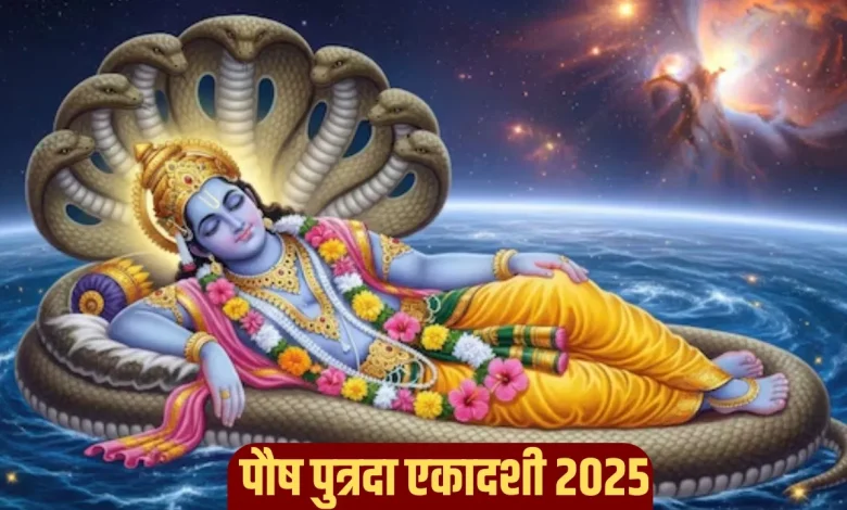 30 या 31 दिसंबर, कब है पौष पुत्रदा एकादशी? जानें पूजा और स्नान का शुभ मुहूर्त