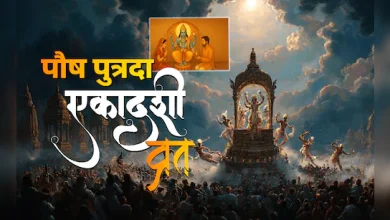 पौष पुत्रदा एकादशी 2025: 30 या 31 दिसंबर को रखा जाएगा व्रत? सही मुहूर्त और पूजा विधि जानें