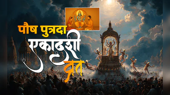 पौष पुत्रदा एकादशी 2025: 30 या 31 दिसंबर को रखा जाएगा व्रत? सही मुहूर्त और पूजा विधि जानें