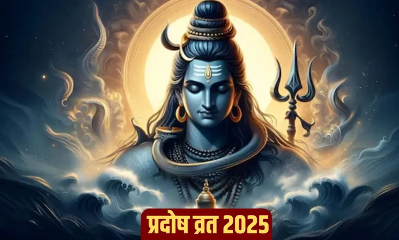 दिसंबर प्रदोष व्रत 2025: अंतिम प्रदोष व्रत 17 दिसंबर को, जानें शुभ मुहूर्त और पूजा विधि