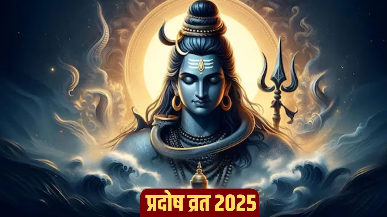 दिसंबर प्रदोष व्रत 2025: अंतिम प्रदोष व्रत 17 दिसंबर को, जानें शुभ मुहूर्त और पूजा विधि