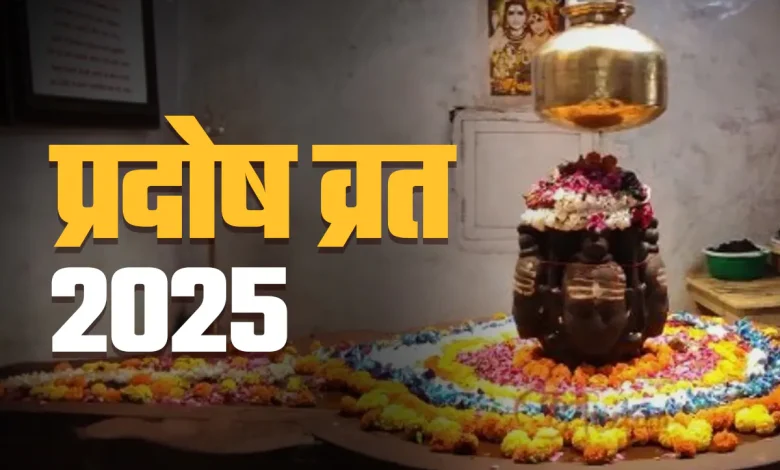प्रदोष व्रत 2025: साल का आखिरी प्रदोष व्रत कब और कैसे करें पूजा