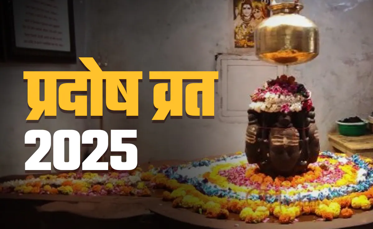 प्रदोष व्रत 2025: साल का आखिरी प्रदोष व्रत कब और कैसे करें पूजा