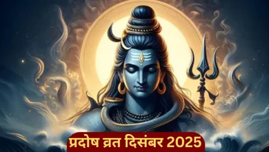 December 2025 Pradosh Vrat Dates: इस महीने के प्रदोष व्रत की तिथियां और शुभ मुहूर्त जानें