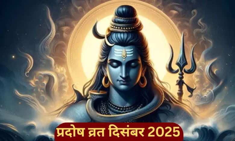 December 2025 Pradosh Vrat Dates: इस महीने के प्रदोष व्रत की तिथियां और शुभ मुहूर्त जानें