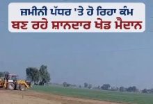 पंजाब में नौजवानों को खेलों के साथ जोड़ रही है मान सरकार: 3000 खेल के मैदान का वादा हो रहा साकार