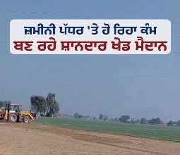 पंजाब में नौजवानों को खेलों के साथ जोड़ रही है मान सरकार: 3000 खेल के मैदान का वादा हो रहा साकार