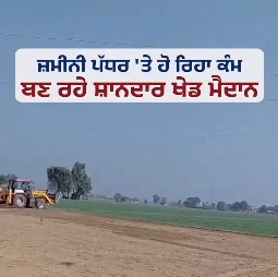 पंजाब में नौजवानों को खेलों के साथ जोड़ रही है मान सरकार: 3000 खेल के मैदान का वादा हो रहा साकार 12 पंजाब में नौजवानों को खेलों के साथ जोड़ रही है मान सरकार: 3000 खेल के मैदान का वादा हो रहा साकार