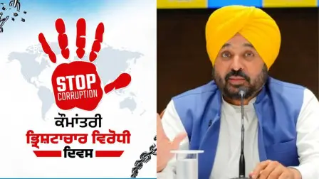 एंटी करप्शन डे स्पेशल: ये हैं वो 10 बड़े फैसले जो बताते है क्यों मान सरकार है पंजाब की सबसे ईमानदार सरकार
