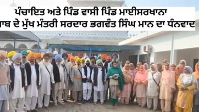 50 लाख अनुदान से खुश ग्रामीणों ने मान सरकार का जताया आभार