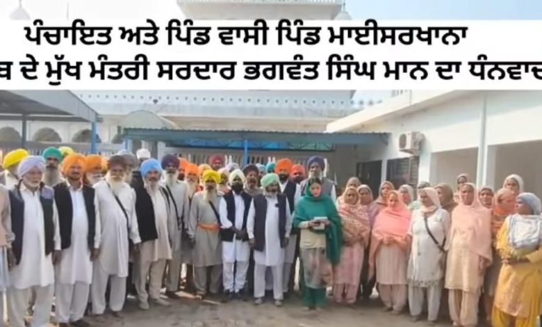 50 लाख अनुदान से खुश ग्रामीणों ने मान सरकार का जताया आभार