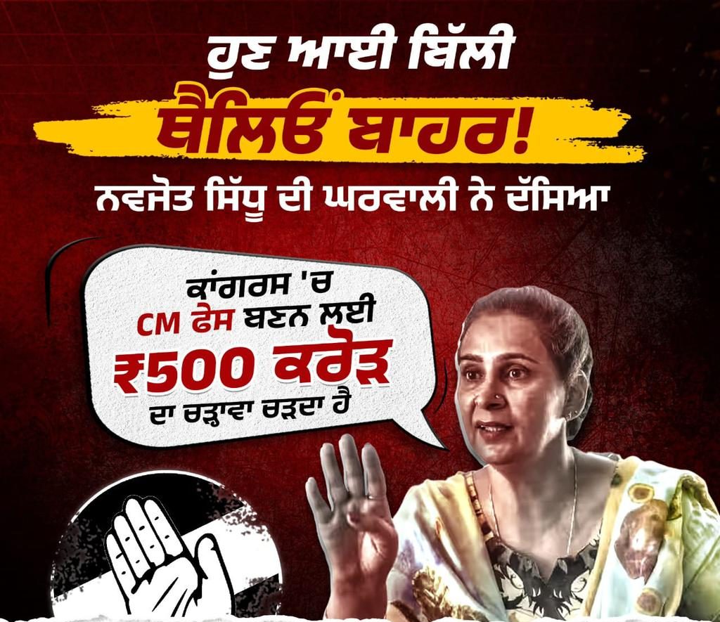 कांग्रेस ने ₹500 करोड़ में CM पद बेचा तो वहीं मान सरकार पंजाब में लाए '₹500 करोड़ का निवेश