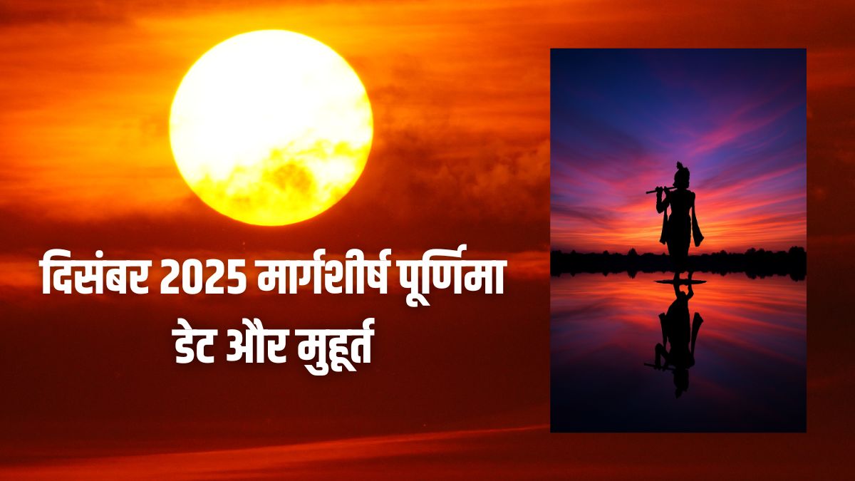 मार्गशीर्ष पूर्णिमा व्रत 2025: कब रखे व्रत, मुहूर्त और विधि पूरी जानकारी 12 मार्गशीर्ष पूर्णिमा व्रत 2025: कब रखे व्रत, मुहूर्त और विधि पूरी जानकारी