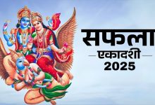 सफला एकादशी 2025: तिथि, शुभ मुहूर्त, पूजा विधि और सफलता पाने के उपाय