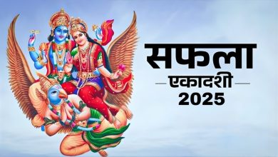 सफला एकादशी 2025: तिथि, शुभ मुहूर्त, पूजा विधि और सफलता पाने के उपाय