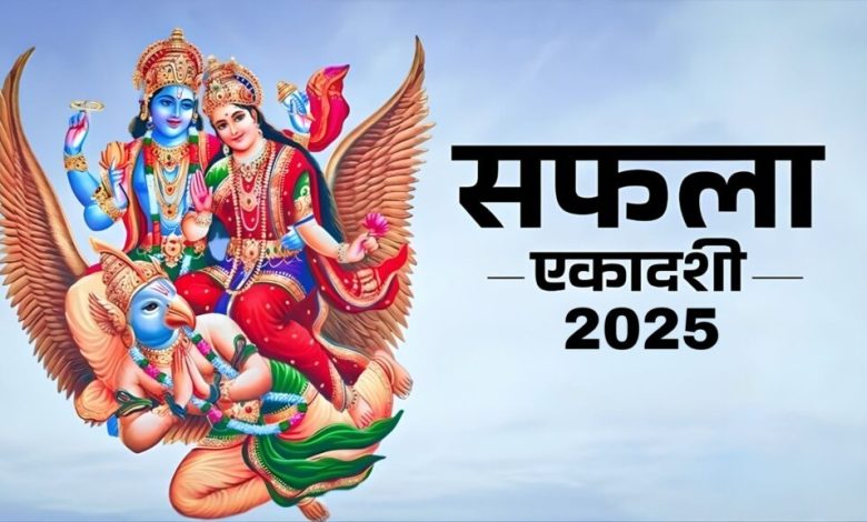 सफला एकादशी 2025: तिथि, शुभ मुहूर्त, पूजा विधि और सफलता पाने के उपाय
