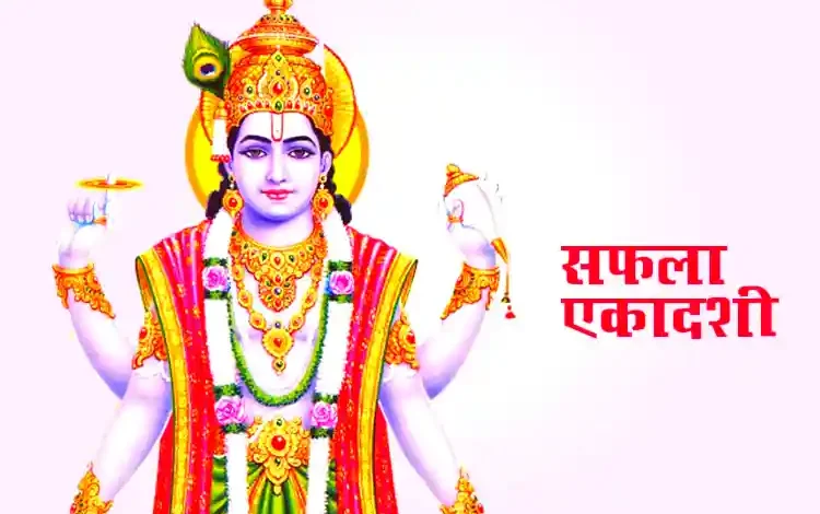 Saphala Ekadashi 2025: धन और समृद्धि लाने वाले अचूक उपाय और शुभ तिथि