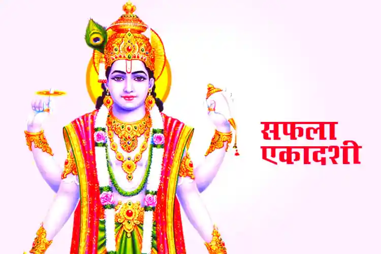 Saphala Ekadashi 2025: धन और समृद्धि लाने वाले अचूक उपाय और शुभ तिथि