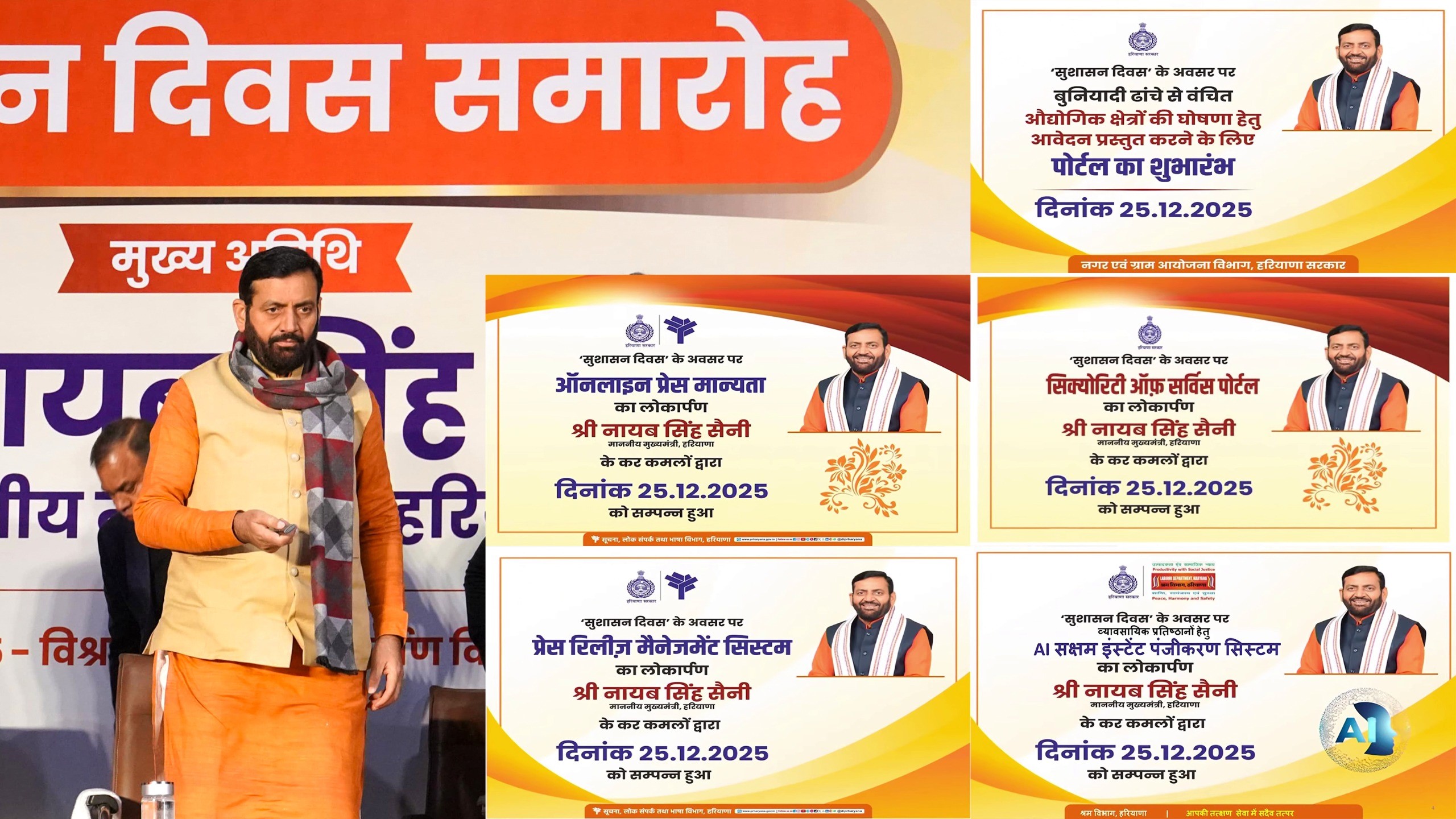 मुख्यमंत्री नायब सिंह सैनी ने भारत रत्न अटल बिहारी वाजपेयी को श्रद्धांजलि अर्पित की, नई डिजिटल पहलों का शुभारंभ किया।