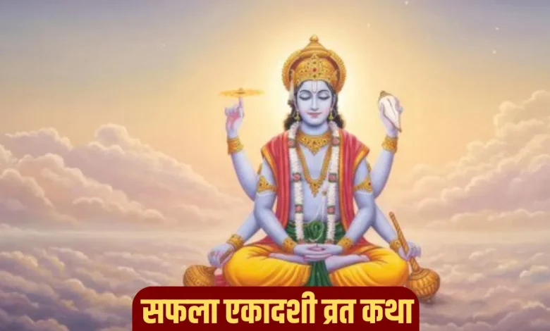 सफला एकादशी 2025: व्रत कथा पढ़ें और पूरी करें सभी मनोकामनाएं