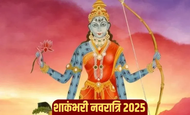 शाकंभरी नवरात्रि 2025: जानें माता शाकंभरी की 8 दिवसीय विशेष पूजा और महत्व