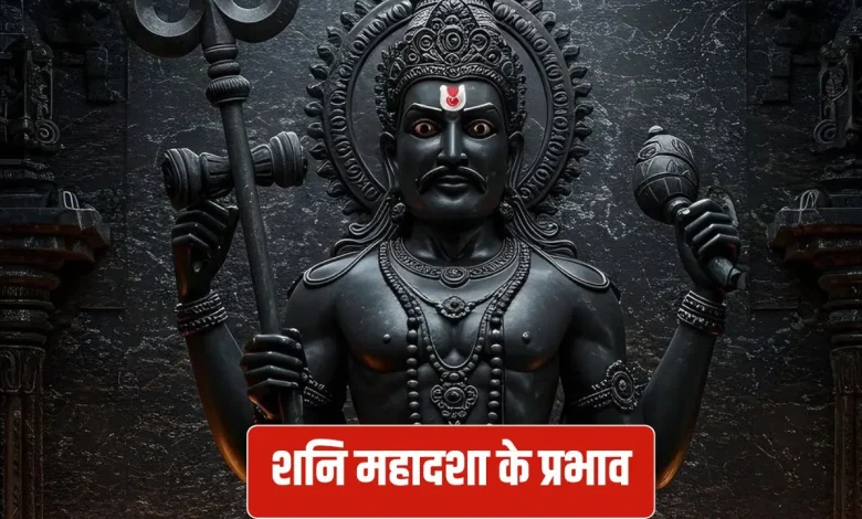 शनि महादशा के प्रभाव और उपाय: क्यों माना जाता है साढ़े साती से भी कठिन