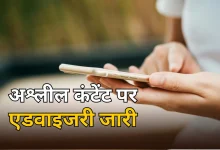 केंद्र सरकार का बड़ा अलर्ट: सोशल मीडिया पर अश्लील और गैरकानूनी कंटेंट पर सख्त कार्रवाई अनिवार्य