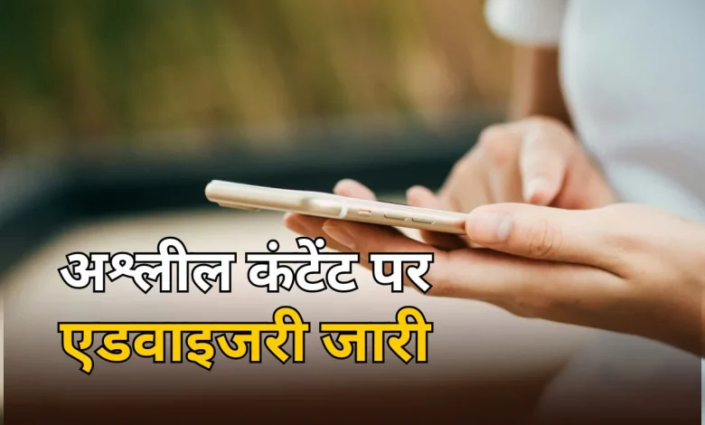 केंद्र सरकार का बड़ा अलर्ट: सोशल मीडिया पर अश्लील और गैरकानूनी कंटेंट पर सख्त कार्रवाई अनिवार्य