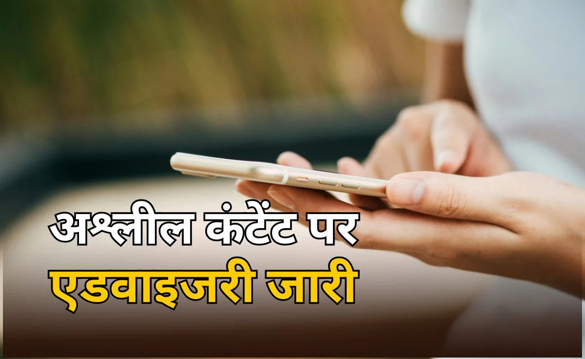केंद्र सरकार का बड़ा अलर्ट: सोशल मीडिया पर अश्लील और गैरकानूनी कंटेंट पर सख्त कार्रवाई अनिवार्य