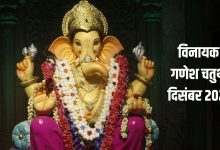 December Ganesh Chaturthi 2025: साल की आखिरी गणेश चतुर्थी, जानें विशेष उपाय और मुहूर्त