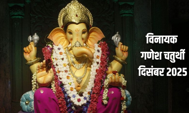 December Ganesh Chaturthi 2025: साल की आखिरी गणेश चतुर्थी, जानें विशेष उपाय और मुहूर्त