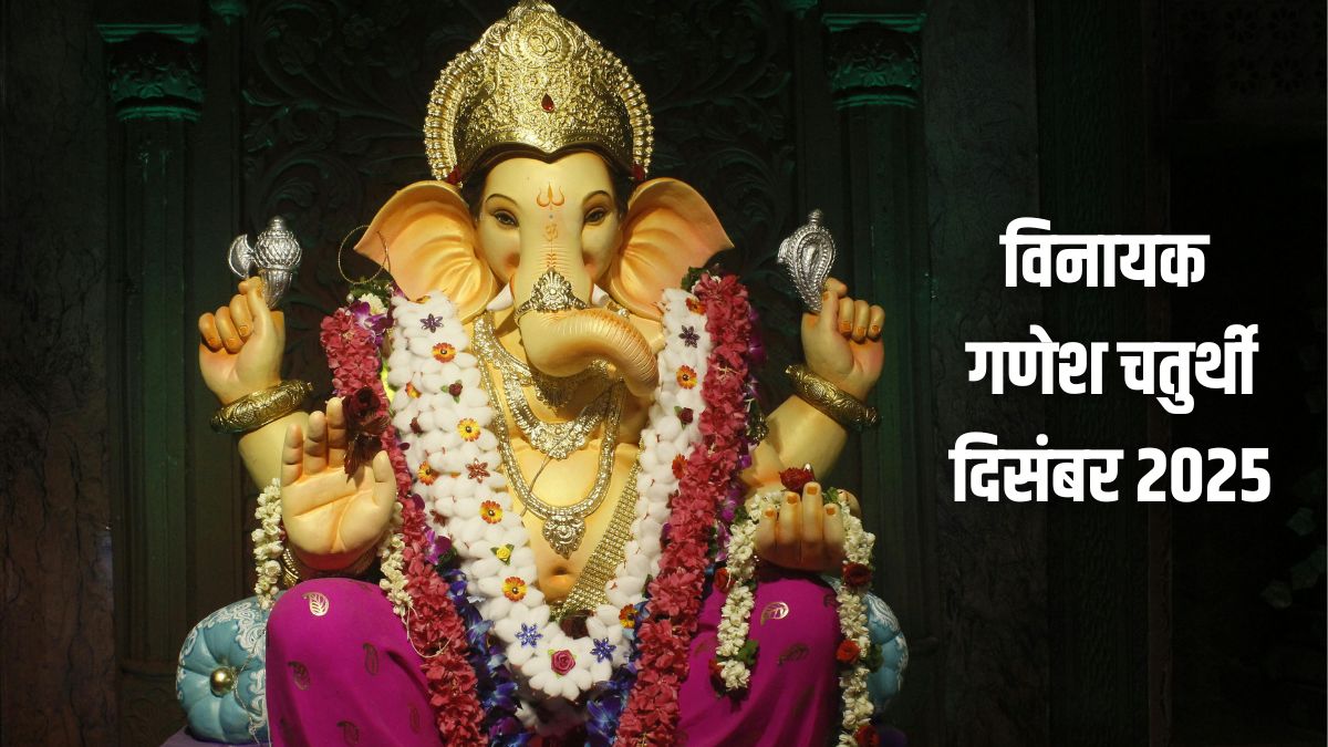 December Ganesh Chaturthi 2025: साल की आखिरी गणेश चतुर्थी, जानें विशेष उपाय और मुहूर्त