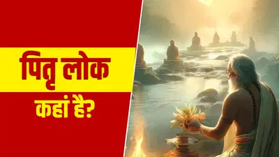 पितृ लोक क्या है और यह कहां स्थित है? जानिए रहस्यमयी लोक से जुड़ी सभी बातें