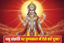 धनु संक्रांति 2025: क्यों कहा जाता है पुण्यकाल और सूर्य देव को खुश करने के सरल उपाय