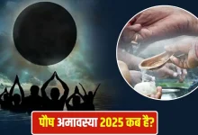 पौष अमावस्या 2025: क्या 18 दिसंबर को है अमावस्या या 19 दिसंबर? जानें तारीख का सही जवाब