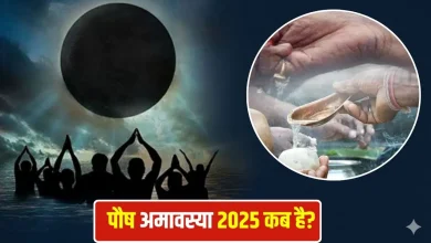 पौष अमावस्या 2025: क्या 18 दिसंबर को है अमावस्या या 19 दिसंबर? जानें तारीख का सही जवाब