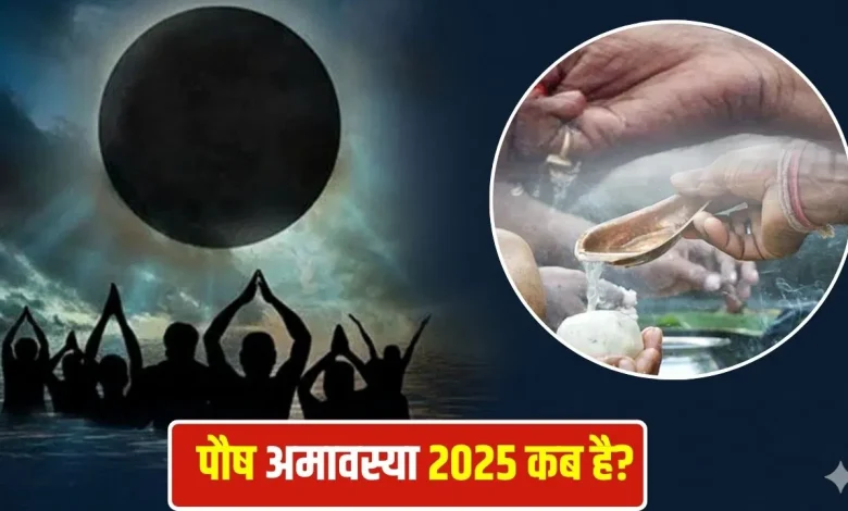 पौष अमावस्या 2025: क्या 18 दिसंबर को है अमावस्या या 19 दिसंबर? जानें तारीख का सही जवाब