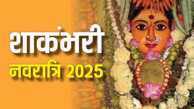 शाकंभरी नवरात्रि 2025: जानें कब शुरू होगी शाकंभरी नवरात्रि, महत्व और पूजा विधि