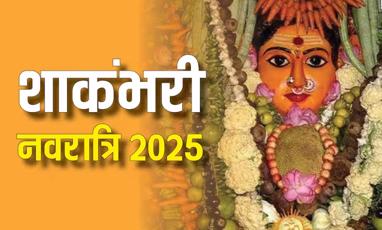 शाकंभरी नवरात्रि 2025: जानें कब शुरू होगी शाकंभरी नवरात्रि, महत्व और पूजा विधि