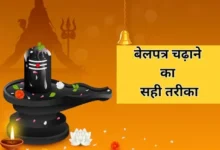 शिवलिंग पर बेलपत्र चढ़ाने का सही तरीका: भूलें नहीं तो पूजा पूरी होगी