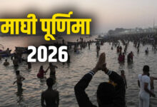 माघ पूर्णिमा 2026: तिथि, मुहूर्त, स्नान-दान और पूजा विधि के साथ संपूर्ण गाइड