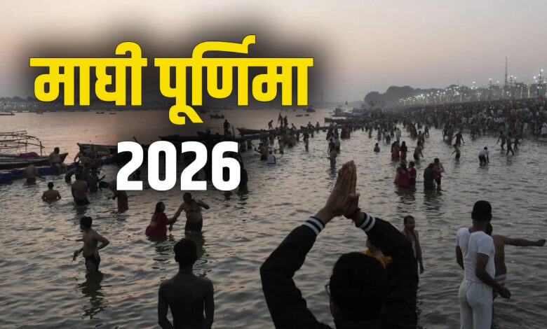 माघ पूर्णिमा 2026: तिथि, मुहूर्त, स्नान-दान और पूजा विधि के साथ संपूर्ण गाइड