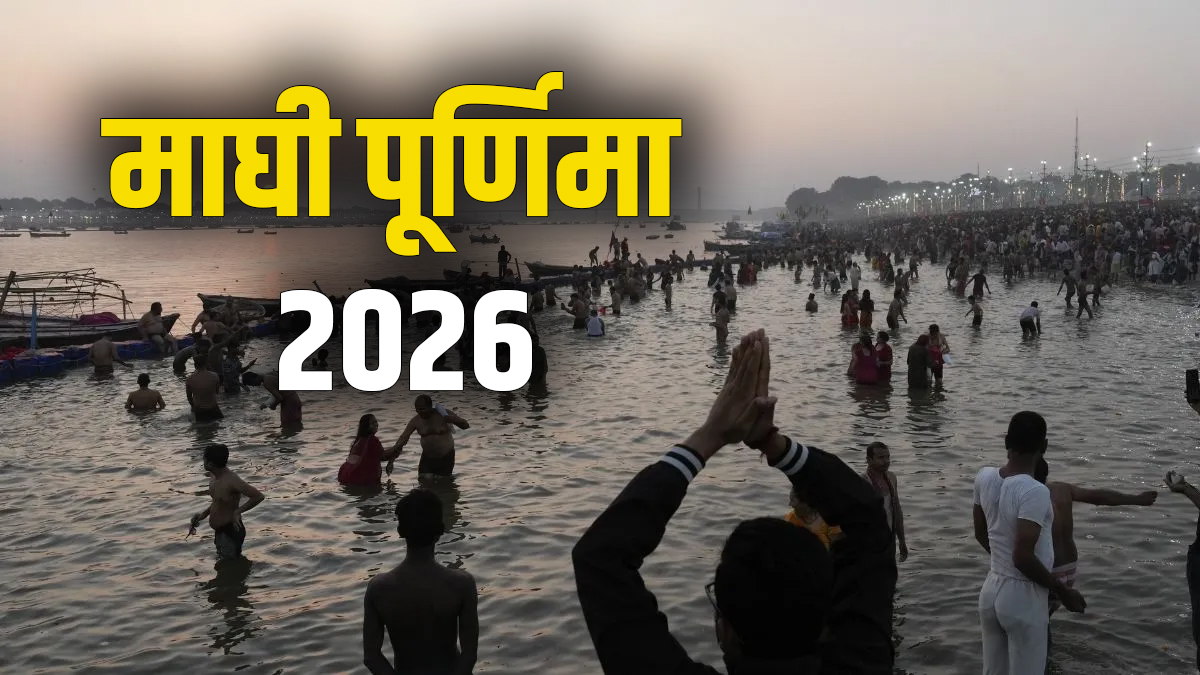 माघ पूर्णिमा 2026: तिथि, मुहूर्त, स्नान-दान और पूजा विधि के साथ संपूर्ण गाइड