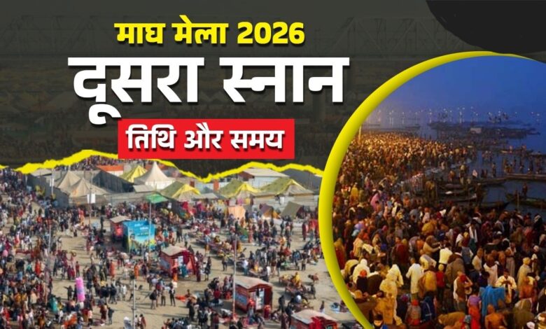 Magh Mela 2026: माघ मेले का दूसरा स्नान कब और किस शुभ मुहूर्त पर होगा?